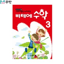 [무한] 비테에 수학교재 3탄