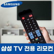 삼성 TV 티비 LT27D590CDE 리모컨 리모콘, LT27D590CDE 모델 리모컨, 선택안함