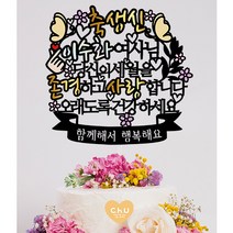 츄토퍼 나비 생신 환갑 칠순 팔순 퇴임 퇴직 케이크토퍼 생신축하, 1개, 축생신+ㅇㅇㅇ여사님+띠안 자유문구입력