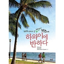 [개똥이네][중고-최상] 하와이에 반하다