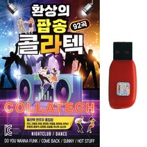 팝송USB SD카드 환상의 팝송 콜라텍 92곡, 환상의 팝송 콜라텍 92곡-USB