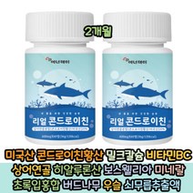 씹어먹는 콘드로이친 30대 40대 50대 초록입홍합 100% 상어연골 여자 칼슘 마그네슘 남자 우슬 비타민 C D E B126 보스웰리아 여성 남자 출산후 육아맘 주부 직장맘