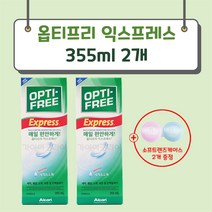 옵티프리 익스프레스 렌즈 세정액 355ml x 2p + 렌즈케이스 2p, 2세트