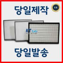케이티시앤지 힘펠아파트필터 전열교환기필터 헤파필터단품 H13등급 제작상품 당일발송