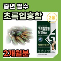 100% 뉴질랜드 초록입 녹색입 홍합 오일 GREENLIPPEDMUSSEL oil 노인 시니어 필수 종합 영양 섭취 초록잎 녹색잎 그린 푸른잎 초록 50대 60대 70대 선물 추천, 30정 2통