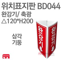 위치표지판 완강기(그림X/하) 축광 삼각120 x H200 소방표지판 완강기표지 삼각표지 BD044