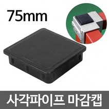 각파이프 마감캡 75 2개 각파이프 연결 중량랙 조립 조립식 랙 파이프 연결 파이프 조인트 조인트 앵글 DIY