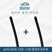 BMW 와이퍼 뉴X5시리즈 세트 12년~13년 WM, YS590타입 600+500
