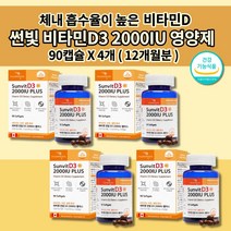 비타민d50ug300mg 추천 캡슐비타민d300mg1개 비타민d3개월분 뼈 관절 골다공증 건강 청소년 임산부 갱년기 가족 비타민d 3 부족 결핍증 아연 셀렌 영양제 90캡슐, 4개