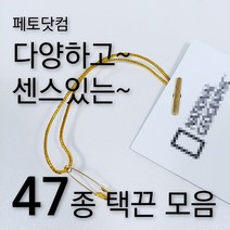 페토닷컴 반품방지 택고리 택끈 47종 모음 행택끈, 1세트, 택끈41-옷핀택끈-골드실-골드핀