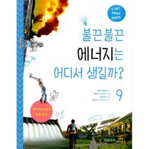 [밀크북] 매직사이언스 - 불끈불끈 에너지는 어디서 생길까?