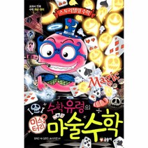 웅진북센 수학유령의 미스터리 마술 수학-04 미스터리수학, One color | One Size@1