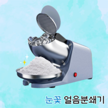 얼음분쇄기 눈꽃 얼음 빙수기 빙삭기, 6중칼날 분쇄기
