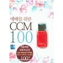 예배를 위한 CCM (USB), 다윗유통