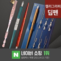 딥펜 캘리그라피 펜홀더 닙 펜촉 펜대 한글 연습 캘리그라피 만년필 잉크 글라스펜, 39.글라스펜 올리브그린(GSP2-5)