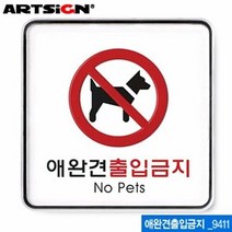 아트사인 애완견출입금지 120x120mm 9411, 상세페이지 참조