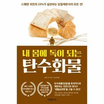 유니오니아시아 내 몸에 독이 되는 탄수화물