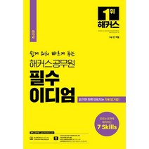 쉽게 외워 빠르게 푸는 해커스 공무원 필수 이디엄:9급 전 직렬, 해커스공무원