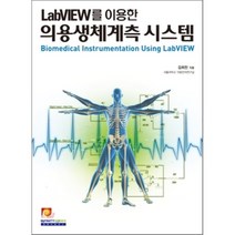 LabVIEW를 이용한 의용생체계측 시스템, 인피니티북스, 김희찬 저