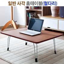 자연스러운 원목느낌의 색상으로 자연스러우면서도 모던한 사각 홈테이블, 각다리/원목