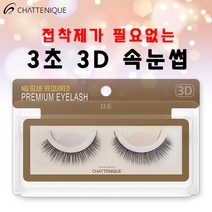 [샤뜨니끄 속눈썹 10개세트] 원터치 3초 3D 속눈썹 10개 세트 3D 셀프연장, J3.5 10개 세트, 1세트
