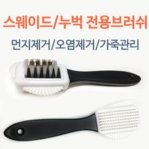 스웨이드브러쉬/스웨이드솔/구두솔/운동화관리, 단품