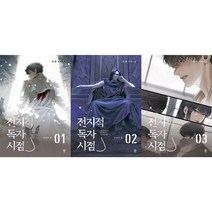 전지적 독자 시점 Part 3 1-3세트 (전3권)