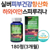 식약처인증 스피루리나 효능 실버 피부 탄력 항산화 40대 50대 60대 남자 여성 활성산소 제거 하와이안 스피룰리나 영양제 피부좋아지는법 피부영양제 스피루니나 SPIRULINA