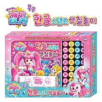 캐치 티니핑 한글 스탬프 색칠놀이북 세트, 10권