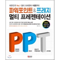대한민국 No.1 멀티 프레젠터 이중구의 파워포인트 & 프레지 멀티 프레젠테이션, 성안당