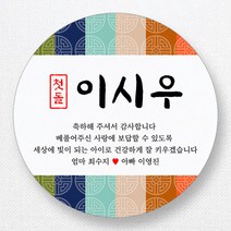 스티커네 주문제작 고급용지 원형 돌잔치스티커 답례품스티커, 원형 첫돌06 고급용지