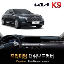기아 K9 대쉬보드커버 (2022년형), (벨벳)원단+(블랙)테두리, HUD-유/센터스피커-유