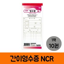 홍익 간이영수증 NCR 10권 영수증 간이영수증 양식 서류양식 사무용품 사무