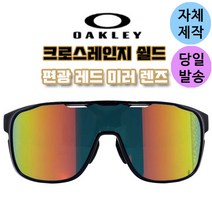 자체제작 오클리 크로스레인지 쉴드 편광 미러 레드 교체 교환 리필 렌즈 스포츠 고글, (편광)레드미러