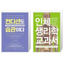 컨디션도 습관이다 + 인체 생리학 교과서 (마스크제공)