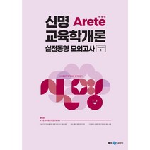 2023 신명 아레테Arete 교육학개론 실전동형 모의고사 시즌 1, 투명, 코일링추가[본권만]