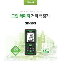 신콘 그린 포인트 레이저거리측정기 SD-50G 그린빔 50m, 1개