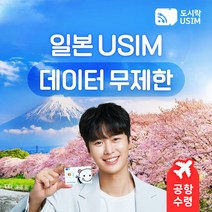 일본유심 일본유심칩 도쿄 오사카 오키나와 교토 무제한 데이터 도시락유심 공항수령, (3GB 3일 softbank), {대구공항}, 최소출국 2일전 구매