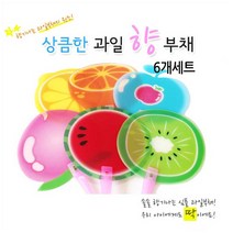 과일부채6개세트/유치원특판환영/향기나는과일부채, 상세페이지 참조