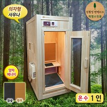 김주희 솔깃 / 편백 양자에너지 숯 건식 1인 온수 홈 사우나 / 의자형 P900 / 가정용 찜질방 / 가정용 사우나 / 박성주 사우나기