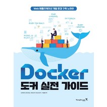 영진닷컴 Docker 도커 실전 가이드