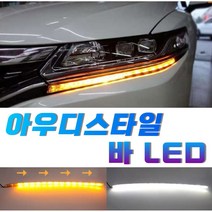 아우디 스타일 데이라이트 2웨이 깜빡이 방향지시등 보조등, (선택2번)아우디스타일DRL(아쿠아블루옐로우)