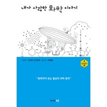 내가 사랑한 화학 이야기:화학자가 보는 일상의 과학 원리, 청어람e, 사이토 가쓰히로 저/전화윤 역