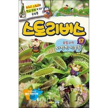 스토리버스 융합과학 17 다양한 식물들 : 8가지 스토리로 학교 공부 꽉 잡는 공부툰, 류수형 등글/이은주 감수