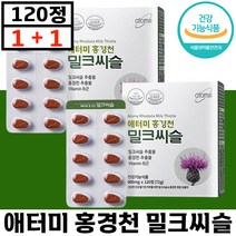 1+1 빠른배송 애터미 홍경천 밀크씨슬 120정 간 건강기능식품 피로 활력 밀크 씨슬 시슬 시쓸 홍경청 홍견천 에터미 아토미 애토미 추천 부모 선물 직장인 회식 에좋은 대용량, 1+1 (총2박스), 600mg x 120정