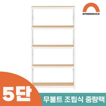 철앵글 중량랙 적치대 5단 900 x 500 x 2400, 9mm 양면코팅