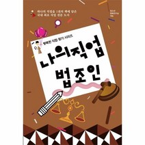 나의 직업 법조인 행복한직업찾기시리즈, 상품명