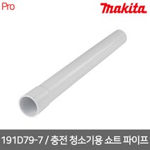 [마끼다] 191D79-7 / 충전 청소기용 쇼트 파이프