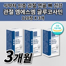 무릎 손목 손가락 허리 어깨 팔꿈치 고 턱 튼튼 관절 연골 뼈 마디 통증 증상 감소 개선 도움 골다공증 예방 건강 기능 식품 식약처 인증 MSM 엠에스엠 글루코사민 영양제 120정, 3개
