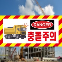 충돌주의 사선 DANGER 스티커 OR 포맥스, 2.포맥스